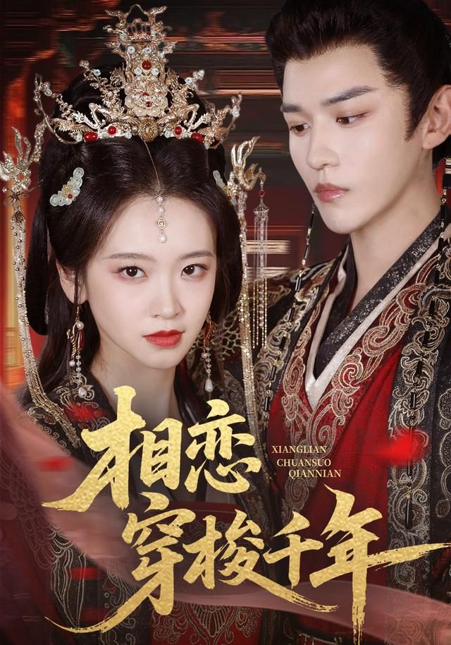 相恋穿梭千年