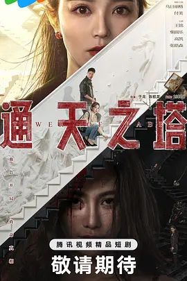 通天之塔电视剧