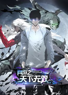 网游之天下无双 动态漫画动漫